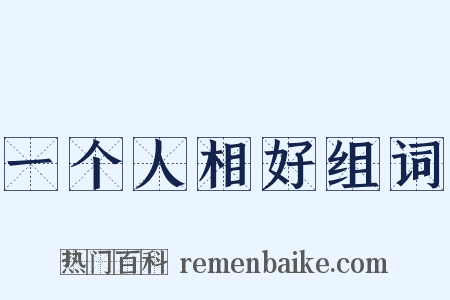 一个人相好组词是什么意思的图片